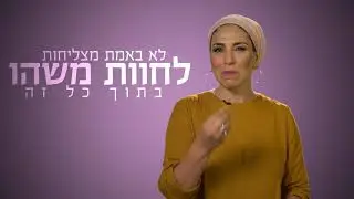 הרבנית רחל בזק - בשתי דקות על יהדות ופמניזם.