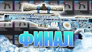 ФИНАЛ БИТВЫ ЗА AWP ГУНГНИР ЗА 200 000 РУБЛЕЙ В КС ГО! КРАФТ АВП ГУНГНИР В CS:GO