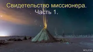 Свидетельство миссионера  Часть 1  Д  Осипчук  МСЦ ЕХБ 2020