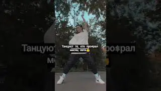 танцуют те, кто про$рал месяц лета👍 