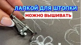 КАК ВЫШИВАТЬ ЛАПКОЙ ДЛЯ ШТОПКИ ?