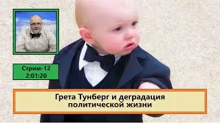 ф270. Грета Тунберг и деградация политической жизни
