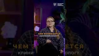 Клинический психолог — чем занимается? Надя Рубцова | МИП