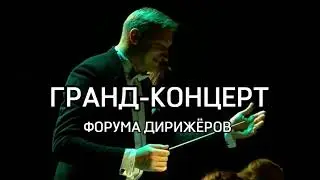 ГРАНД-Концерт Форума дирижеров!!!