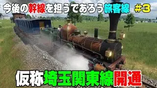 物資の流れの次は人の流れ！将来の幹線を担うであろう旅客線を開設　＃３【Transport Fever 2】