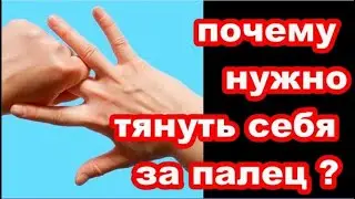 потяни  себя за безымянный палец