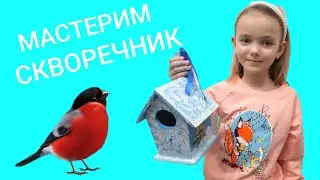 Мастерим скворечник 🐦💙