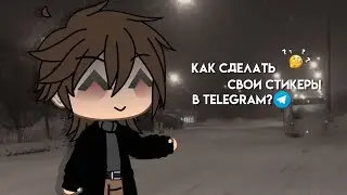 Как сделать свои стикеры в Telegram? | #gasha_life #туториал |
