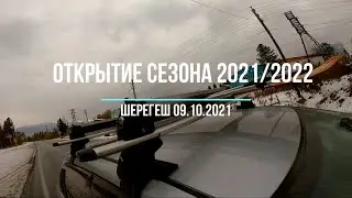 Открытие горнолыжного сезона 2021/2022 в Шерегеше (09.10.21). Полное видео. Горнолыжный блокбастер.