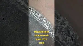 идеальный сварочный шов