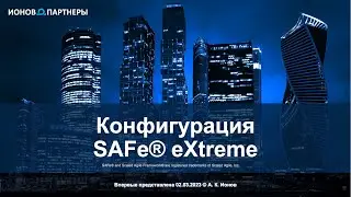 SAFeX конфигурация для экстремальной гибкости