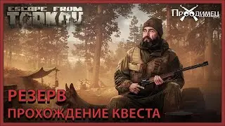 Резерв | Егерь | Escape from Tarkov