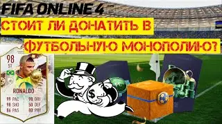 Стоит ли донатить в Fifa Online 4 | Футбольная Монополия
