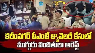 ముగ్గురు నిందితులు అరెస్ట్ | Three Accused Arrested In The Karimnagar PMJ Jewellery Case