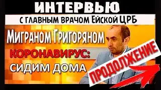 #КОРОНАВИРУС