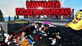 АЗАММ СОЗДАЛ КОМНАТУ СЫГРАТЬ ПРОТИВ ПОДПИСЧИКОВ | АЗАММ БОМБИТ НА ЛАЙКА И ВИАНА😂
