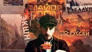 Майор Гром: обзор новинки!