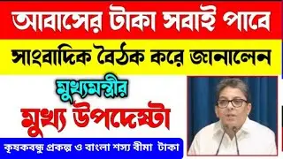 বাংলা আবাস যোজনা ২০২৪ ।আবাস যোজনা নিয়ে বড় ঘোষণা নবান্নের । awas yojana new update।