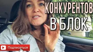 7-я Колесниковы / мама отличника блокируют не глядя | разве мы конкуренты ?