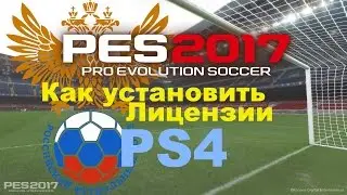 PES 2017 Как установить лицензии на PS4
