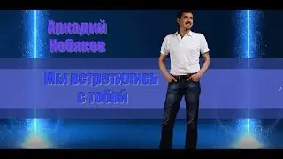 Прекрасное исполнение,удивительньій голос ! Аркадий Кобяков Мы встретились с тобой