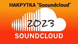 Накрутка подписчиков в SoundCloud 2023. \ РАСКРУТКА 2023.