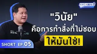 วินัยกับการพัฒนานิสัยแบบผู้นำในตำนาน! | เกลา X KBTG EP.5 @KBTG_official