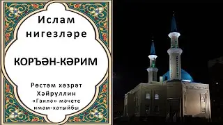 Ислам нигезләре: Коръән Кәрим