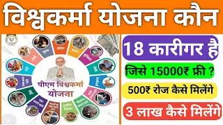 विश्वकर्मा योजना मैं 18 कारीगर कौन-कौन से हैं | Vishvakarma yojna eligibility criteria