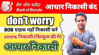 Bob AEPS Suspected fraud Error तुरंत समाधान | Bank of Baroda AEPS withdrawal | problem solve, 