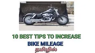 பைக் மைலேஜ் அதிகரிப்பது எப்படி how to increase your bike mileage in tamil