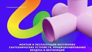 Монтаж и эксплуатация внутренних сантехнических устройств, кондиционирования воздуха и вентиляции