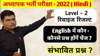 REET level 2 revised result English ★ English Revised Questions ★ संभावित प्रश्न ? Revised Cut off