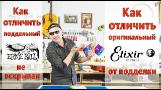 Отличие оригинальных Elixir и Ernie Ball от фэйка с AliExpress. Подробный рассказ    |Ремонт гитар |