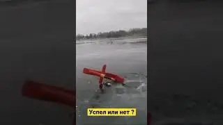 Успел или нет ?