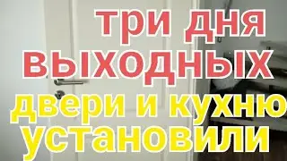 Двери и кухню установили /Ремонт дома в германии
