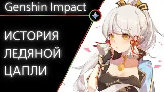 Genshin Impact: Аяка. [История Инеевой Цапли]
