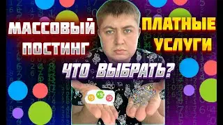 МАССОВЫЙ ПОСТИНГ ИЛИ ПЛАТНЫЕ УСЛУГИ НА АВИТО . СЕКРЕТНАЯ ФИШКА АВИТО.КАК ПРОДАВАТЬ НА АВИТО СЕКРЕТЫ.