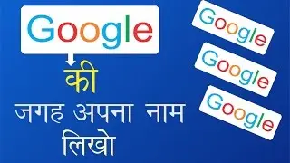 WRITE YOUR NAME IN PLACE OF GOOGLE