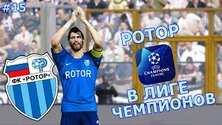 РОТОР В ЛИГЕ ЧЕМПИОНОВ | МЛАДЕНОВ ПОЛУЧИЛ ЗОЛОТУЮ БУТСУ | КАРЬЕРА ЗА РОТОР В PES 2020