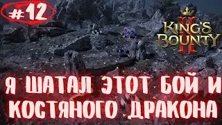 Испытание Тирана, Да ну его в Баню. Прохождение King's Bounty 2 #12