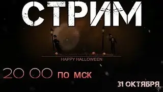 ПРИГЛАШЕНИЕ НА СТРИМ.Halloween/Хэллоуин