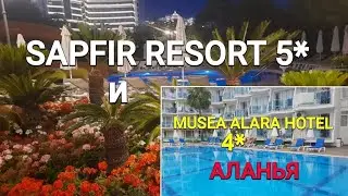 Сравним SAPFIR  RESORT 5* и MYSEA ALARA 4* в Окуджаларе (Аланья)