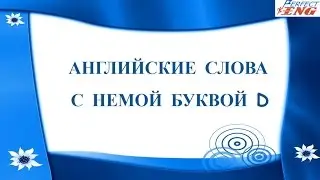 АНГЛИЙСКИЕ СЛОВА С НЕМОЙ БУКВОЙ D