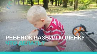 Ребёнок разбил коленку — как действовать?