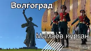 Волгоград | Мамаев курган | Главное