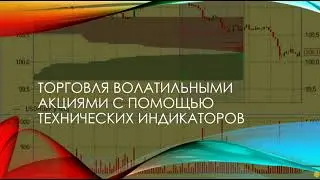 Торговля волатильными акциями