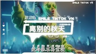 洋澜一 - 离别的秋天 (抖音热播DJ版) Mùa Thu Ly Biệt (Remix)『离别的天灰色的蓝，承载着我的旧梦，挥别的手再多温柔』【2k24抖音火流行歌曲推荐TikTok】
