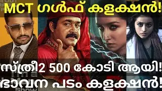 Nunakkuzhi and Stree2 Boxoffice Collection |Manichithrathazhu and Hunt Collection #Mohanlal #Stree2