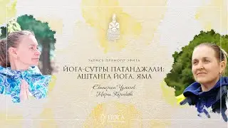 ЭФИР 21: АШТАНГА-ЙОГА: ЯМА
